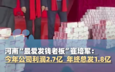 年终奖盛宴：2.7亿利润中1.8亿回馈员工