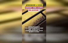 金饰克价一夜大涨37元