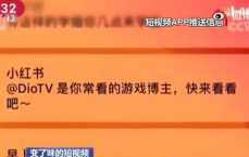 警惕！未成年人账号遭遇擦边内容推送，小红书平台安全监管引关注