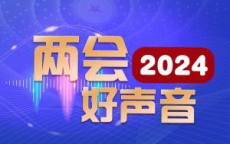 基层足迹映照人民殿堂：一线工作者走进国家最高殿堂的历程