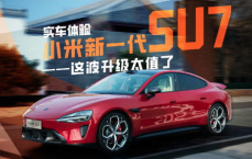 小米SU7首发评测：性能与设计的完美融合，引领新潮流